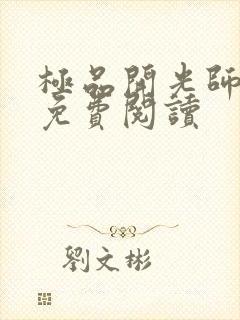 极品开光师全文免费阅读