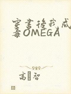 穿书后我成了恶毒OMEGA