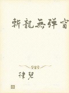 斩龙无弹窗