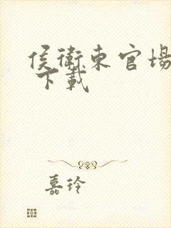 侯卫东官场笔记 下载