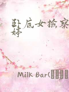 卧底女检察官许婷