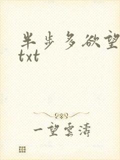 半步多欲望传说txt