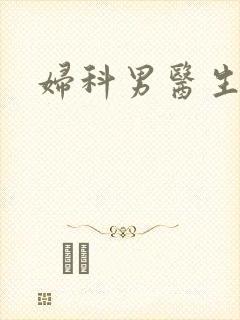 妇科男医生小说