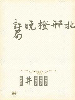 许晚橙邢北琛结局