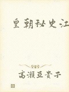 皇朝秘史江寒青