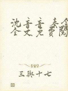 沈音音 秦念晚全文免费阅读