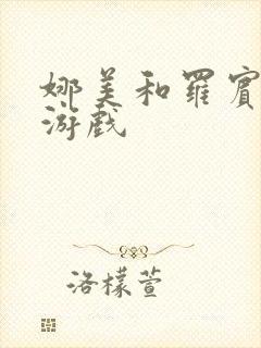 娜美和罗宾h小游戏