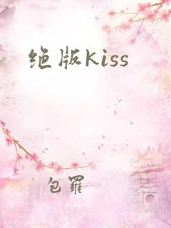 绝版kiss