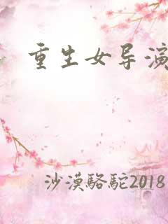重生女导演