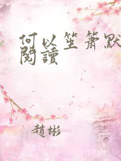 何以笙箫默全文阅读