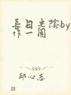 长日光阴by乱作一团
