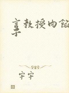 言教授肉馅小饺子