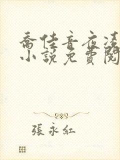 乔佳音夜凌琛的小说免费阅读