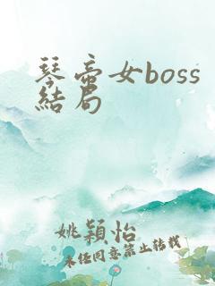 琴帝女boss结局