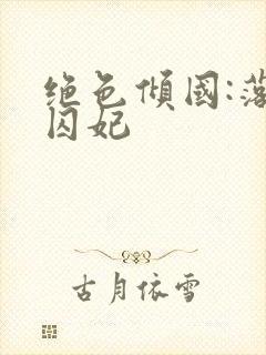 绝色倾国:落跑囚妃