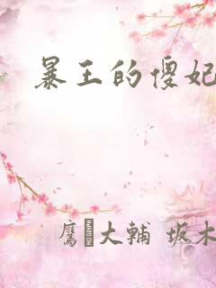 暴王的傻妃