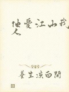 他爱江山我爱美人
