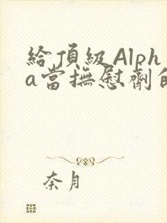 给顶级Alpha当抚慰剂的残疾Omega