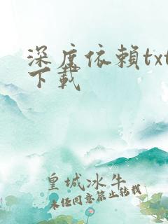 深度依赖txt下载