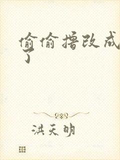 偷偷撸改成什么了