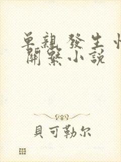 单亲 发生 性 关系小说