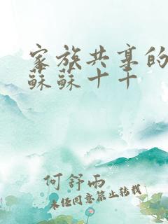 家族共享的养女苏苏十千