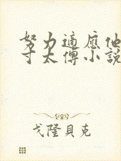 努力适应他的尺寸太傅小说