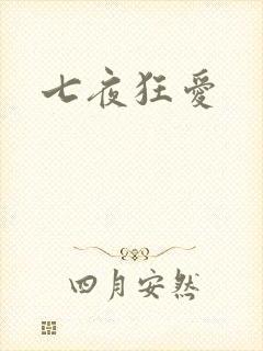 七夜狂爱