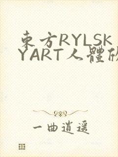 东方RYLSKYART人体欣赏照片