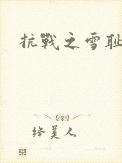 抗战之雪耻