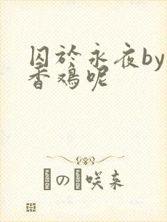 囚于永夜by麦香鸡呢