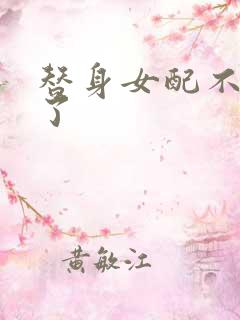 替身女配不做人了