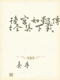 后宫如懿传txt全集下载