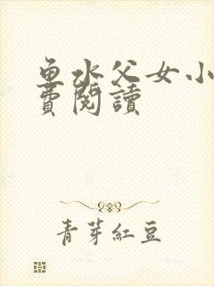 鱼水父女小说免费阅读