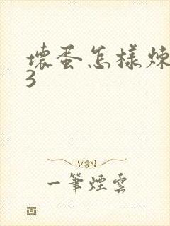 坏蛋怎样炼成的3