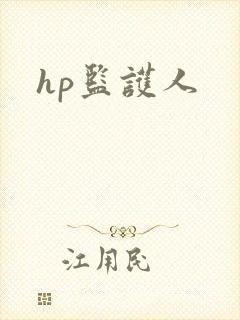 hp监护人