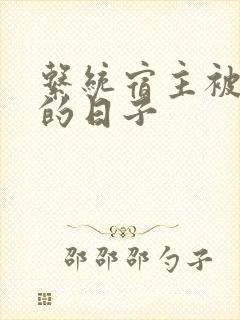 系统宿主被浇灌的日子