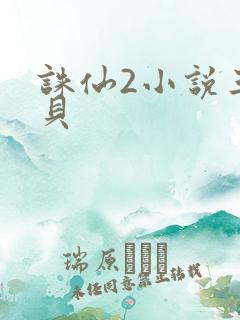 诛仙2小说三西贝