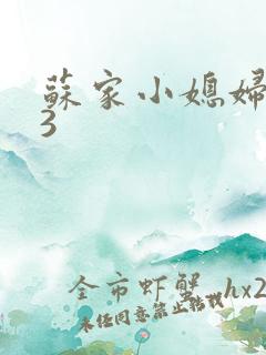 苏家小媳妇1V3