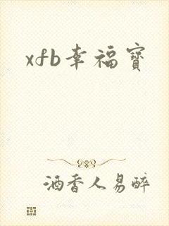 xfb幸福宝