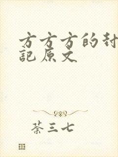 方方方的封城日记原文