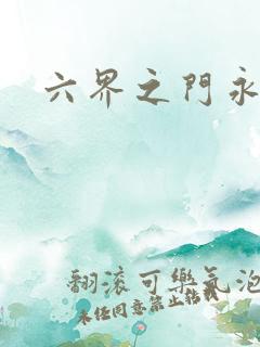 六界之门永抽版