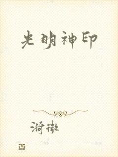 光明神印