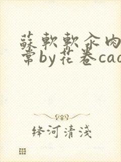 苏软软汆肉的日常by花卷cao氽