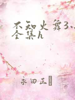 不知火舞3小孩全集h