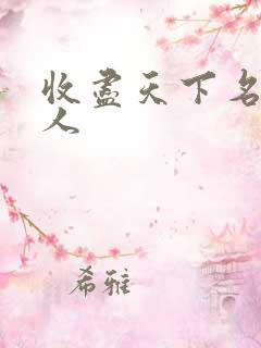 收尽天下名器美人