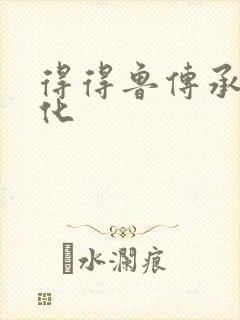 得得鲁传承鲁文化