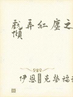 戏弄红尘之天下倾