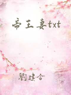 帝王妻txt