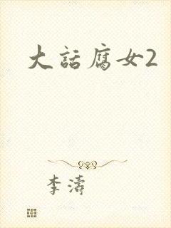 大话腐女2